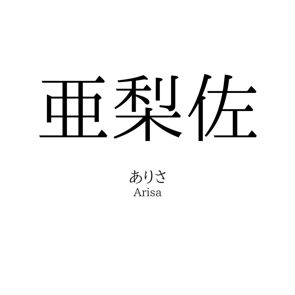亜梨佐