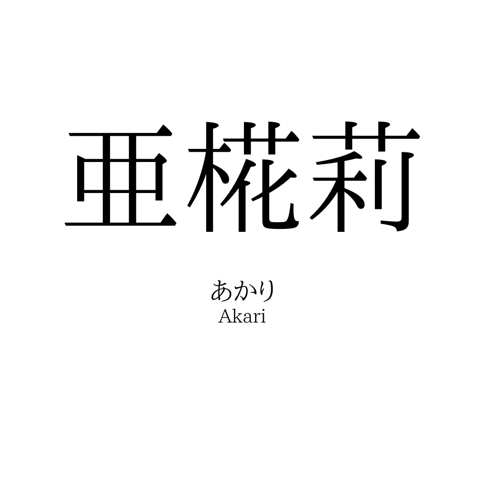 亜椛莉