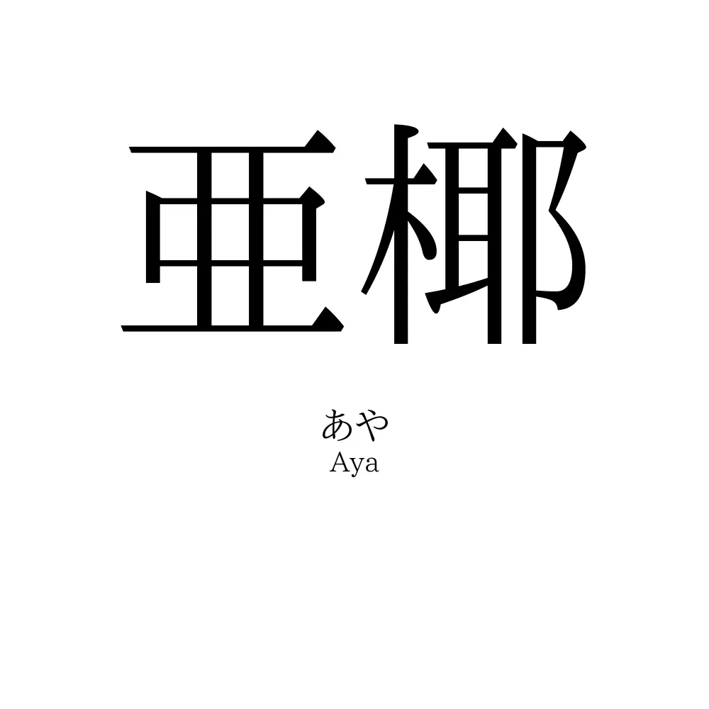 亜椰
