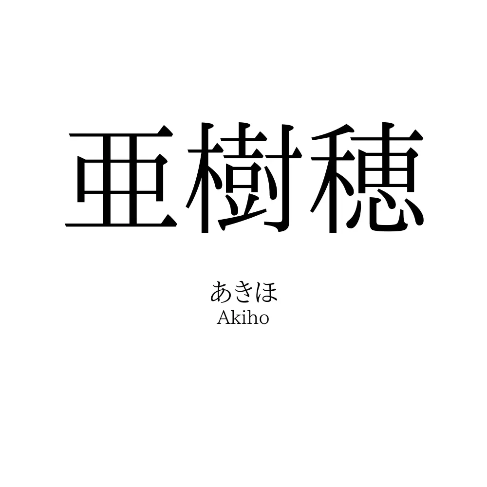 亜樹穂