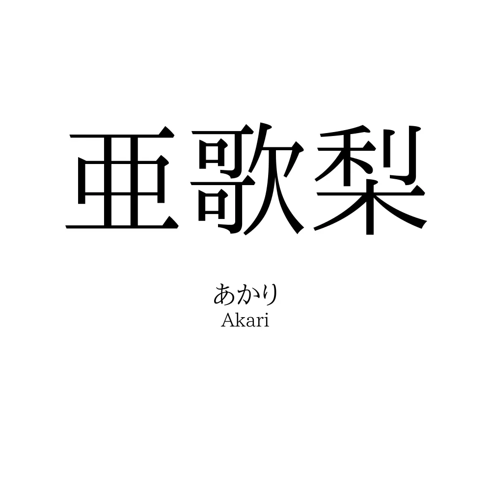 亜歌梨
