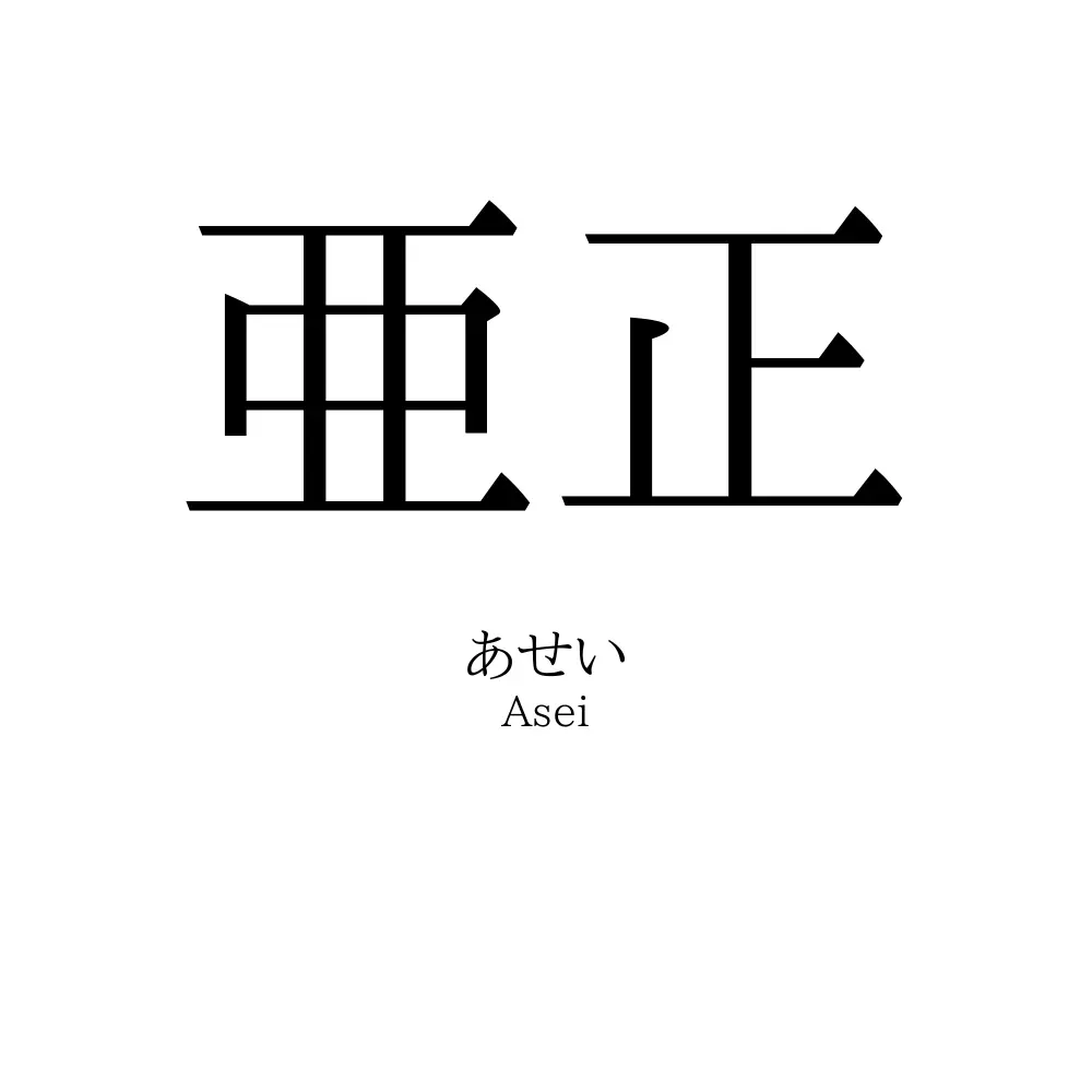 亜正