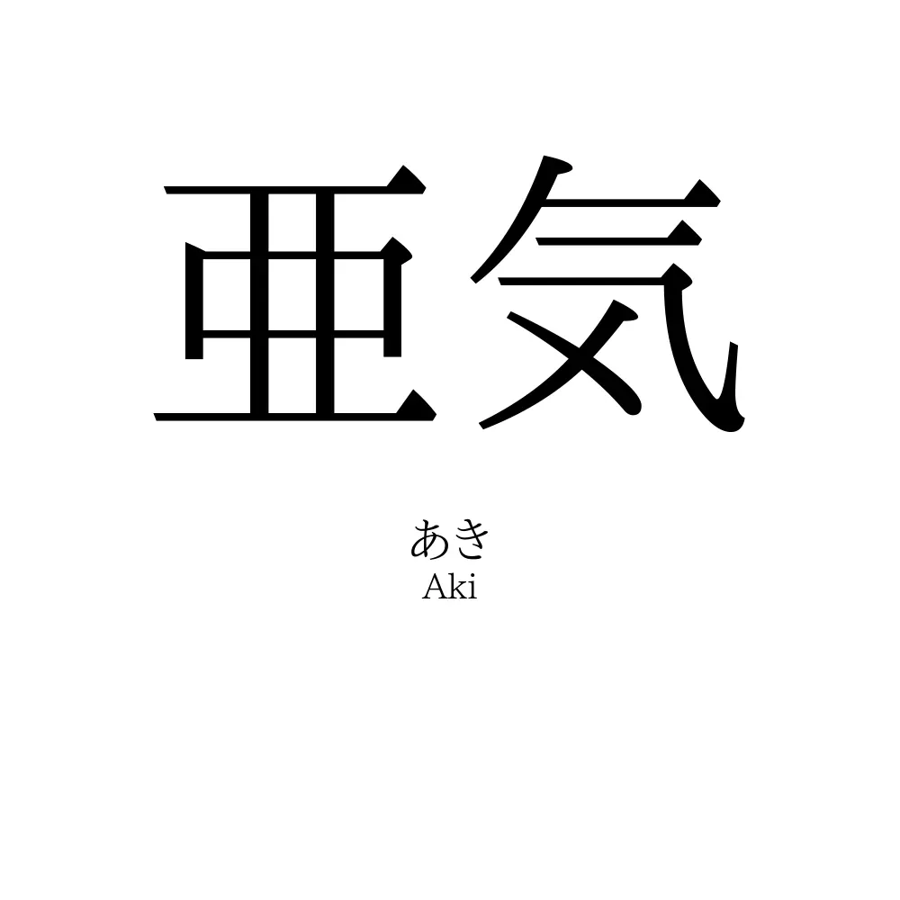 亜気
