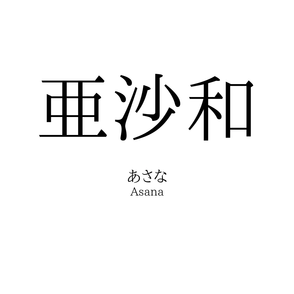 亜沙和