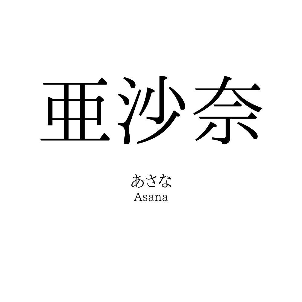 亜沙奈