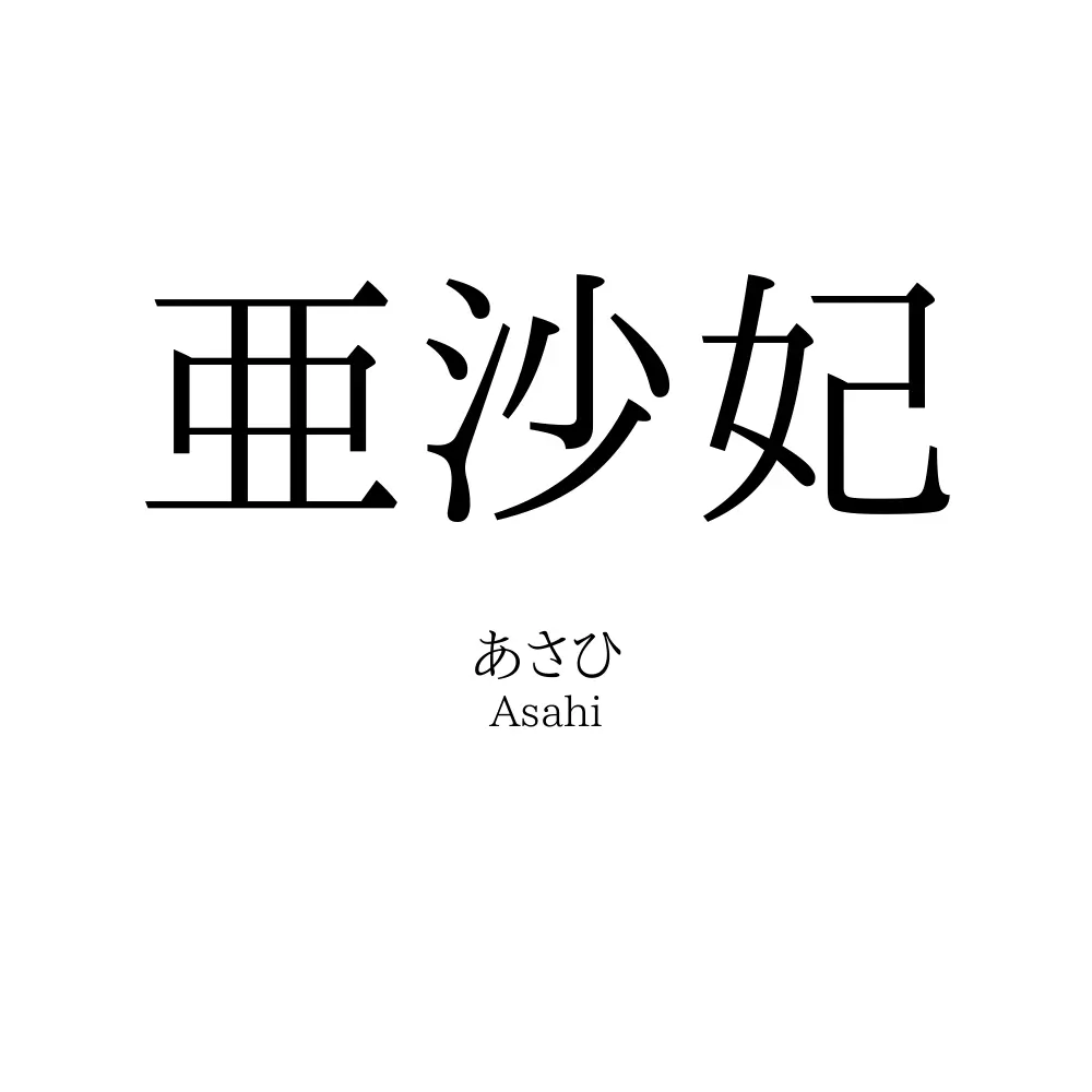 亜沙妃