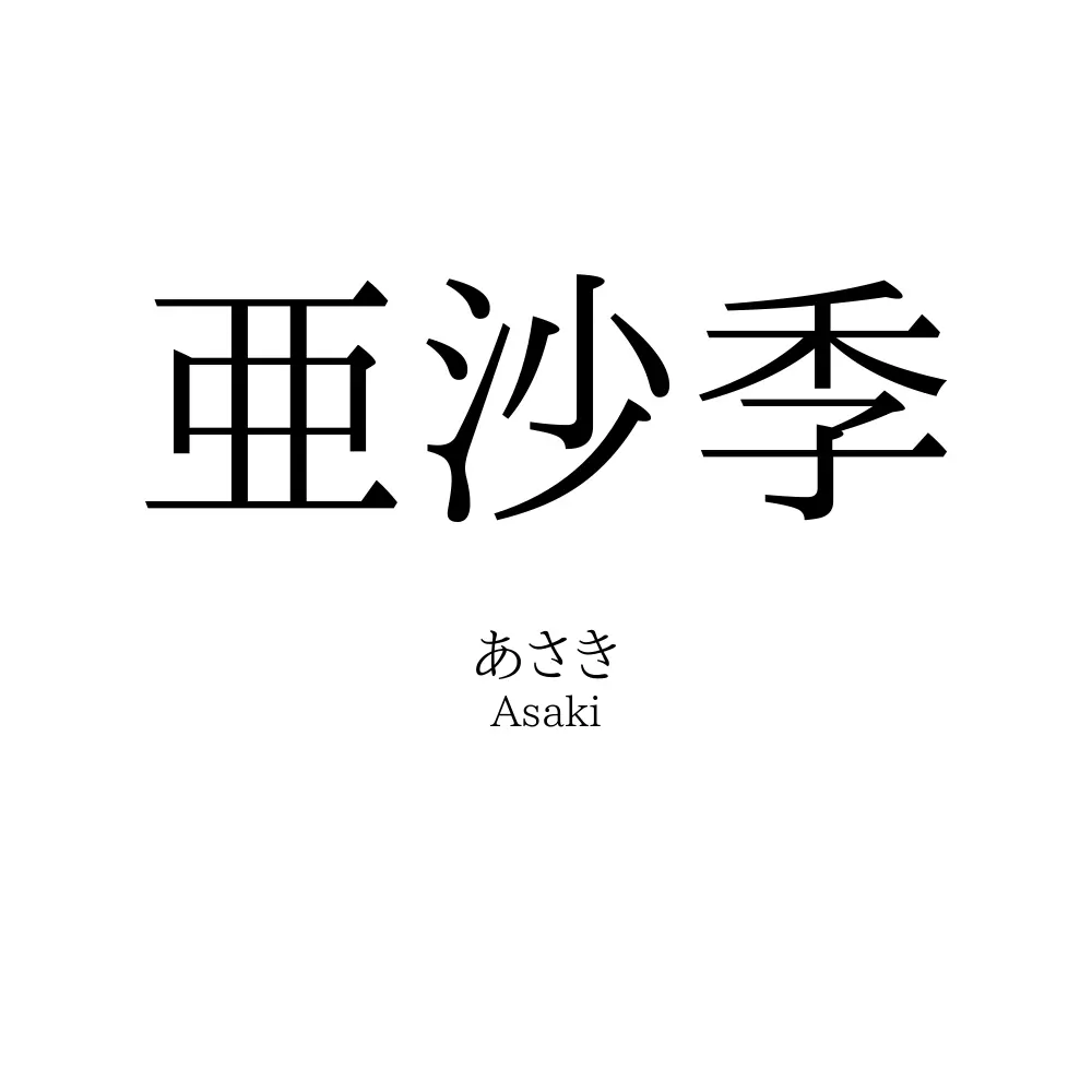 亜沙季