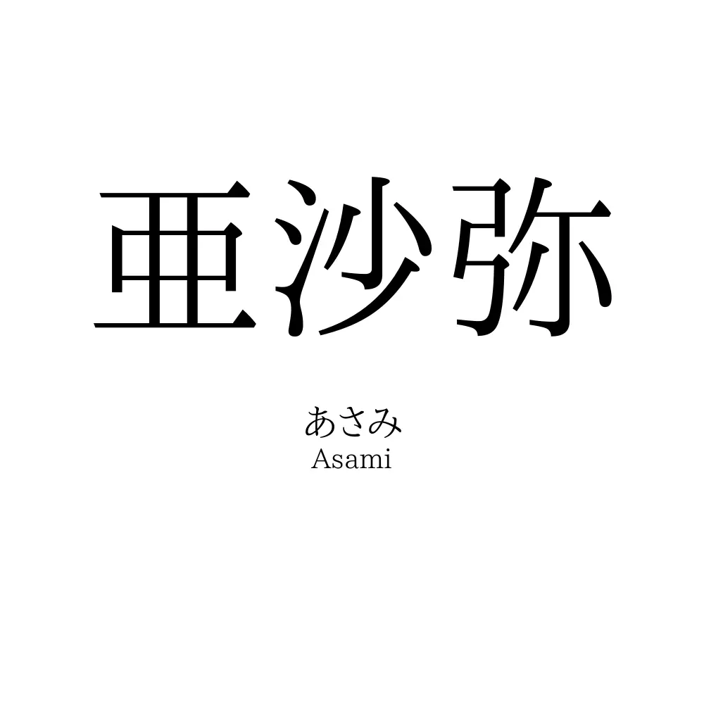亜沙弥