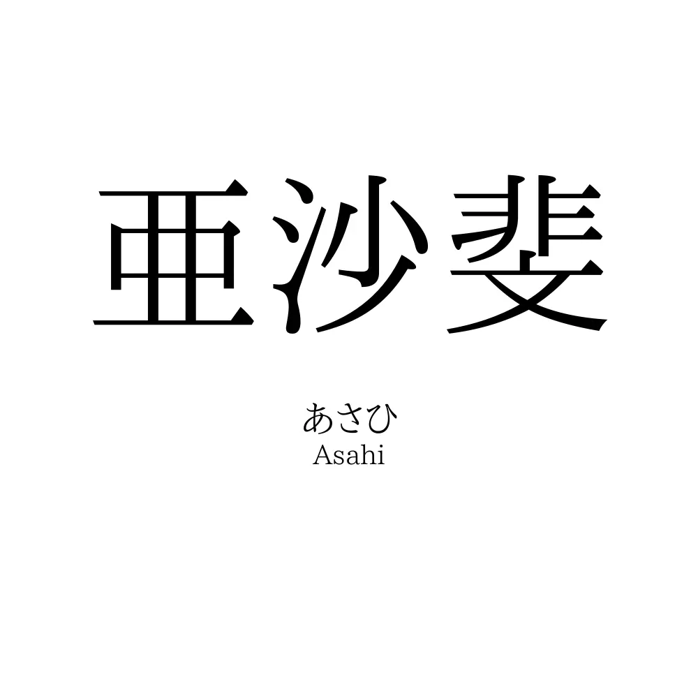 亜沙斐