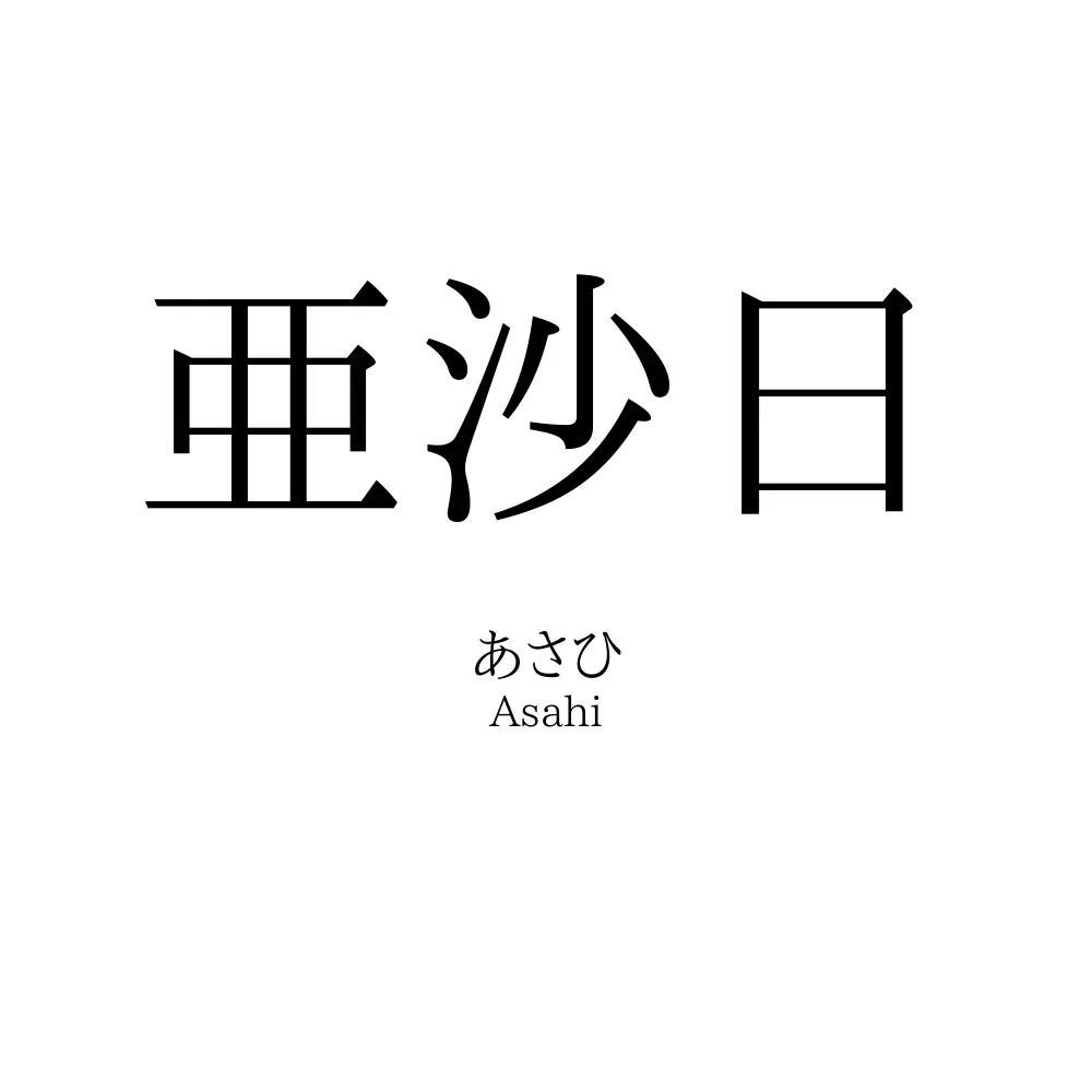 亜沙日