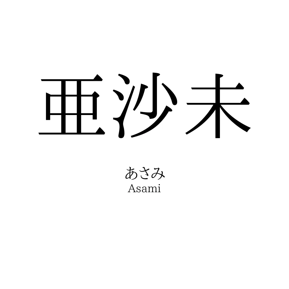 亜沙未