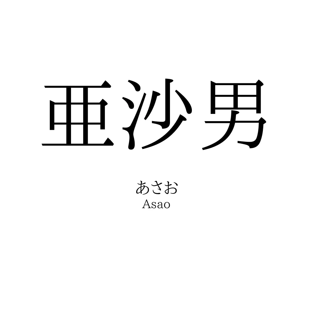亜沙男