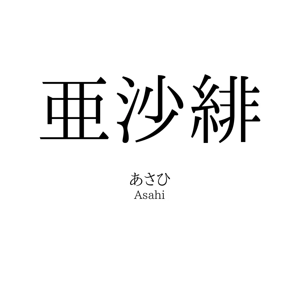 亜沙緋