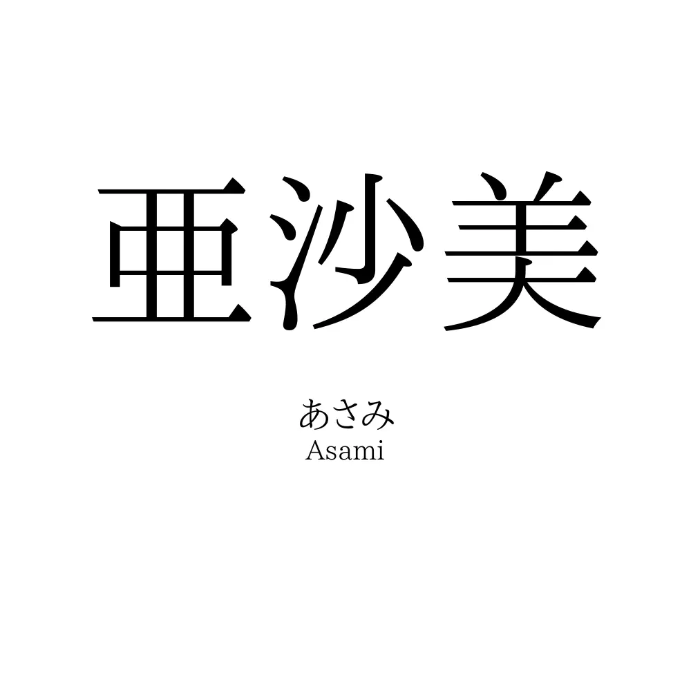 亜沙美