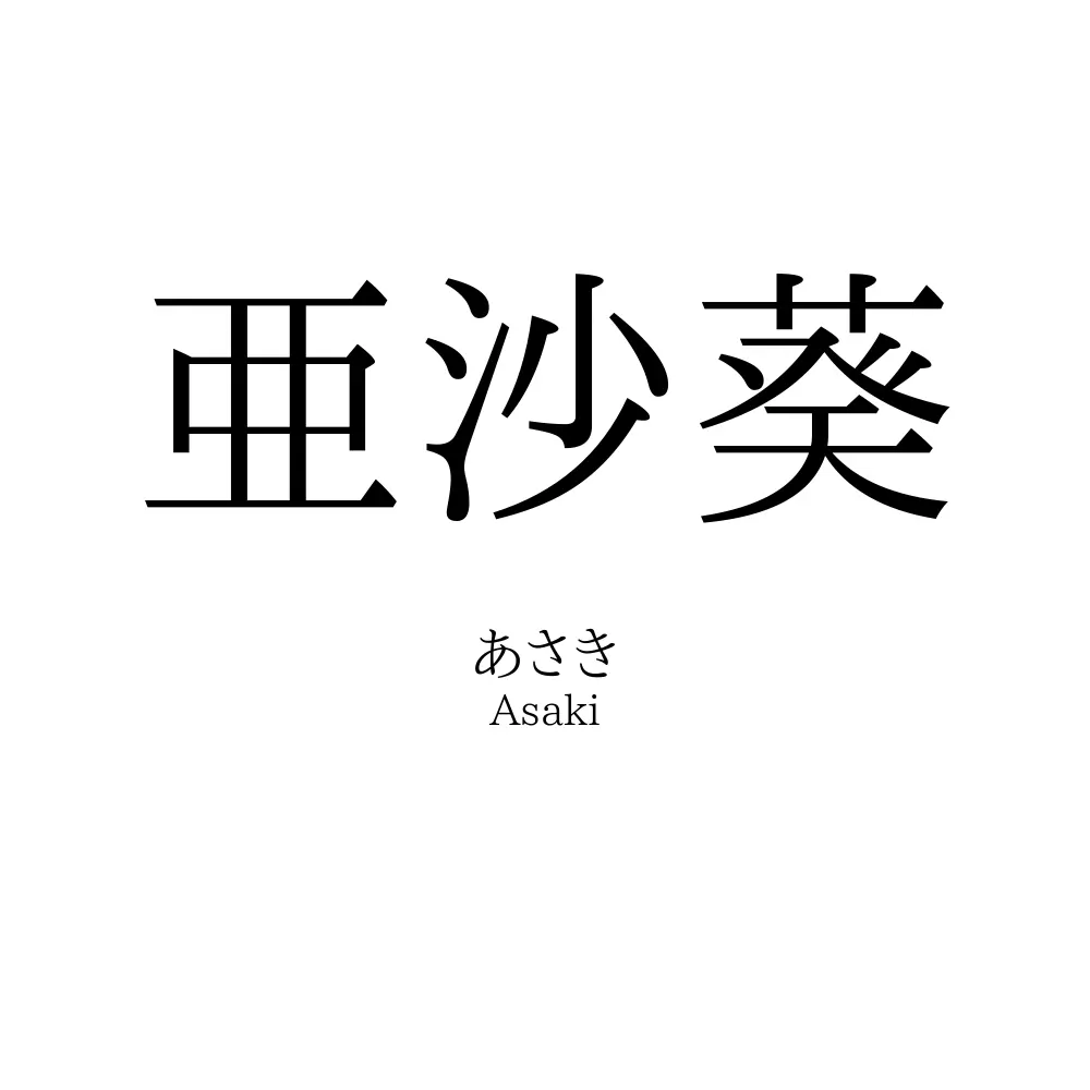 亜沙葵