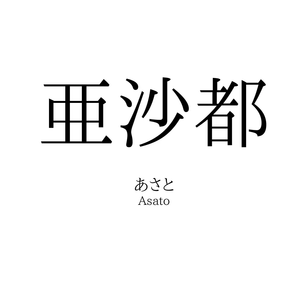亜沙都