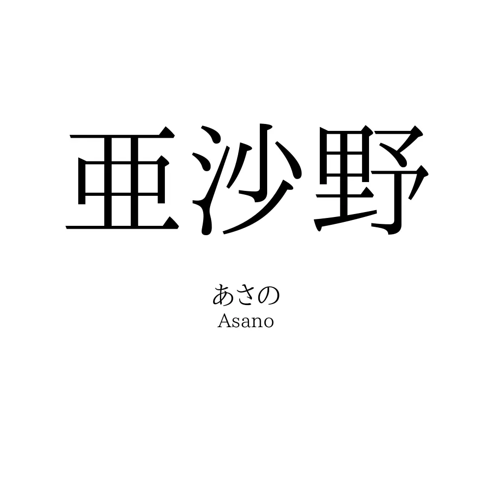 亜沙野