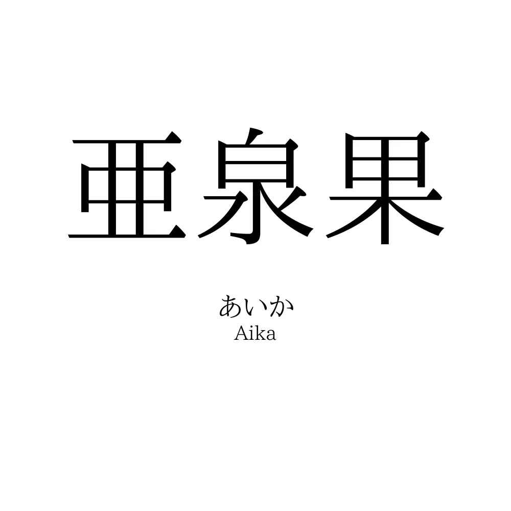 亜泉果