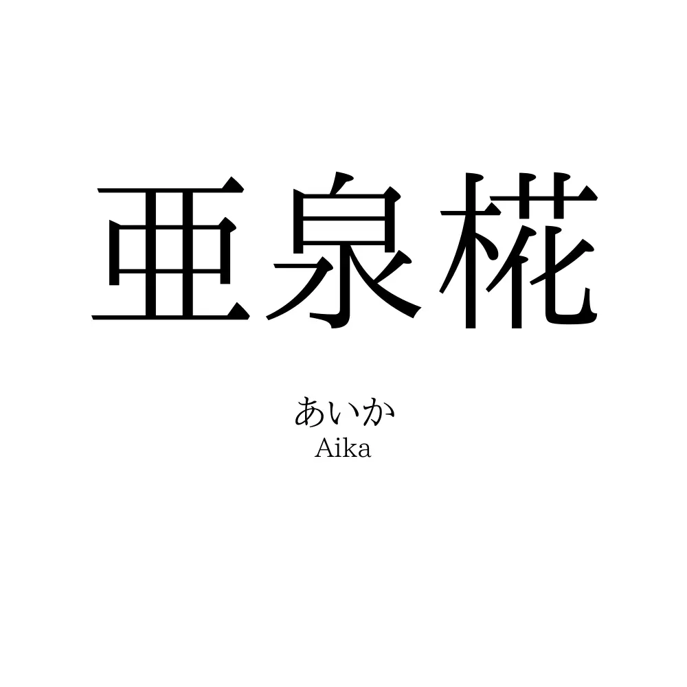 亜泉椛