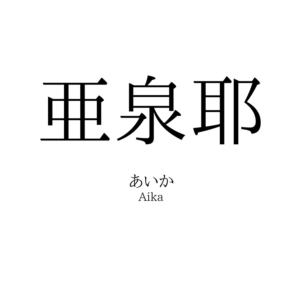 亜泉耶