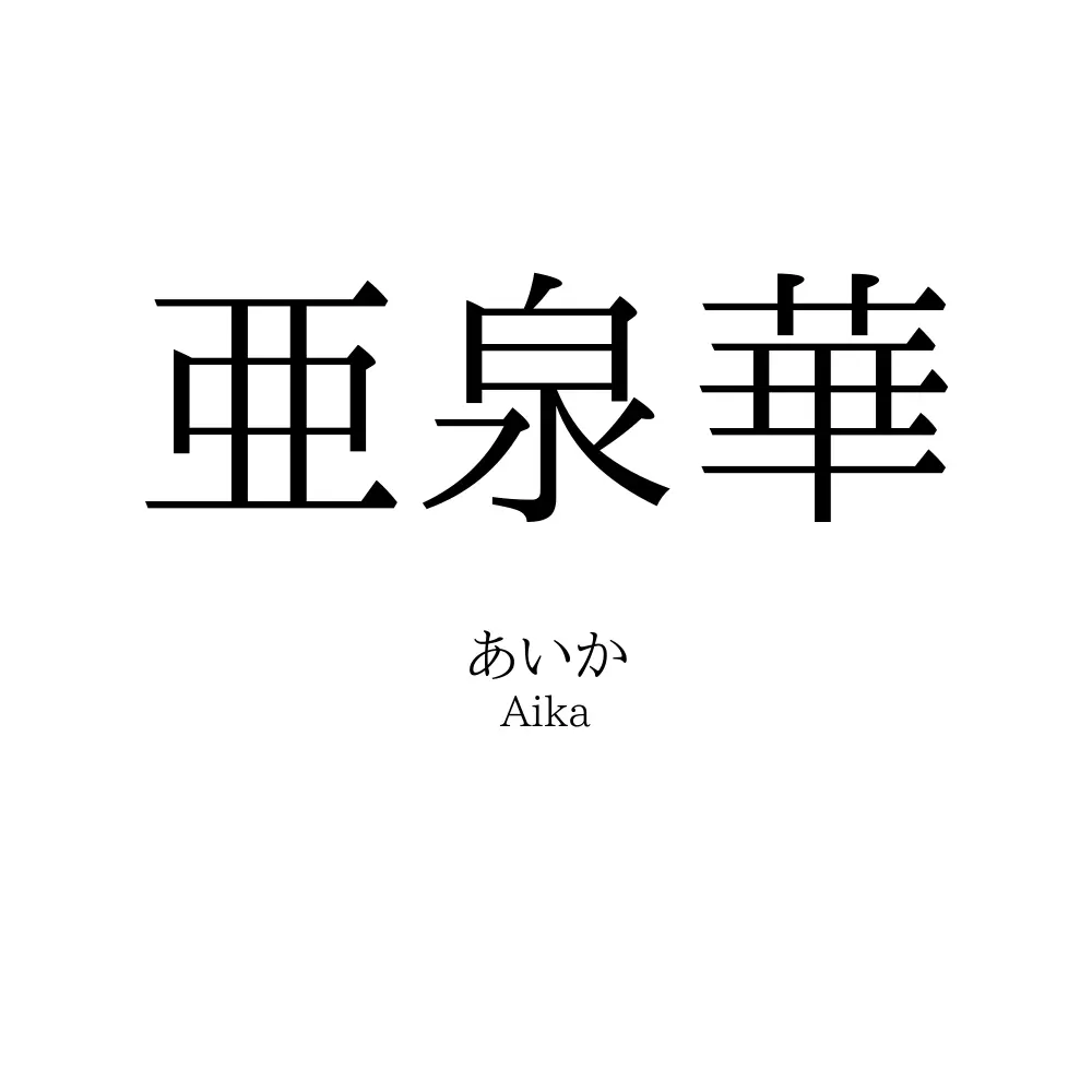 亜泉華