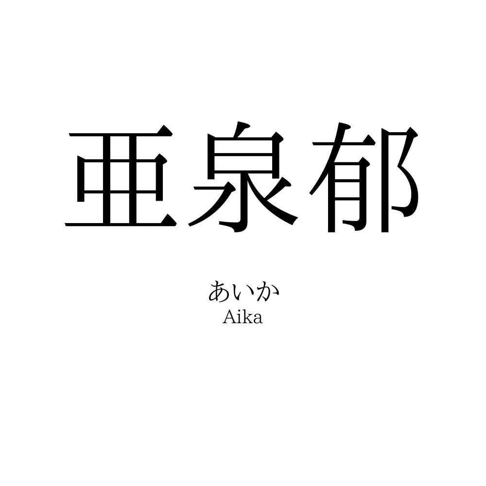 亜泉郁