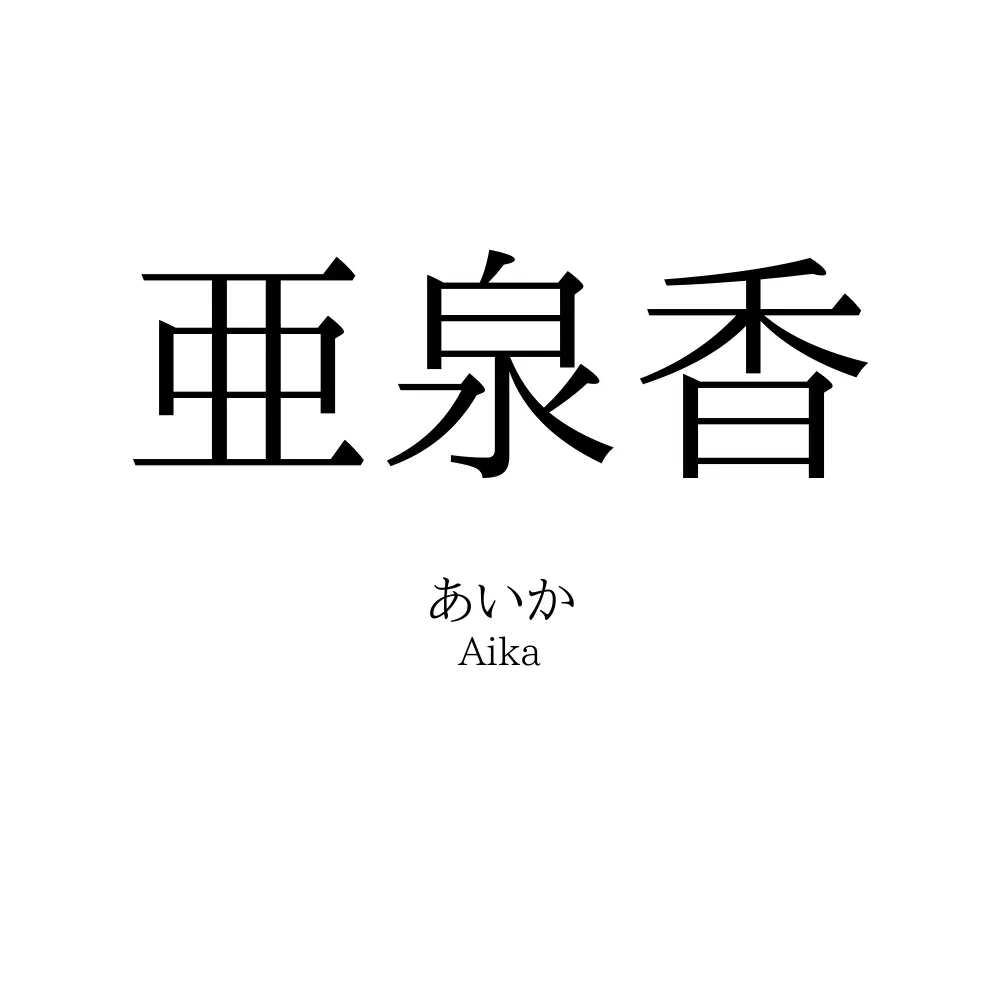 亜泉香