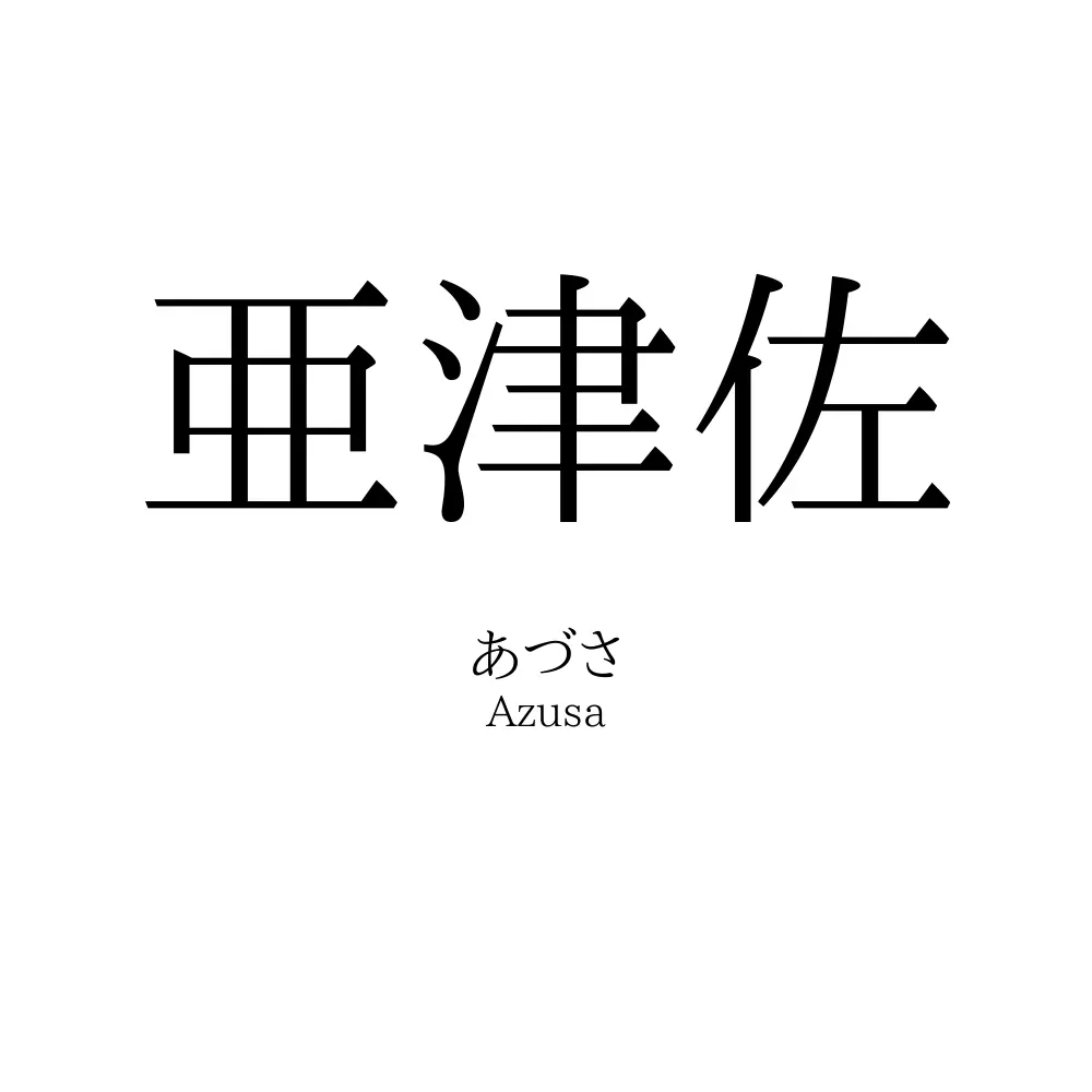 亜津佐