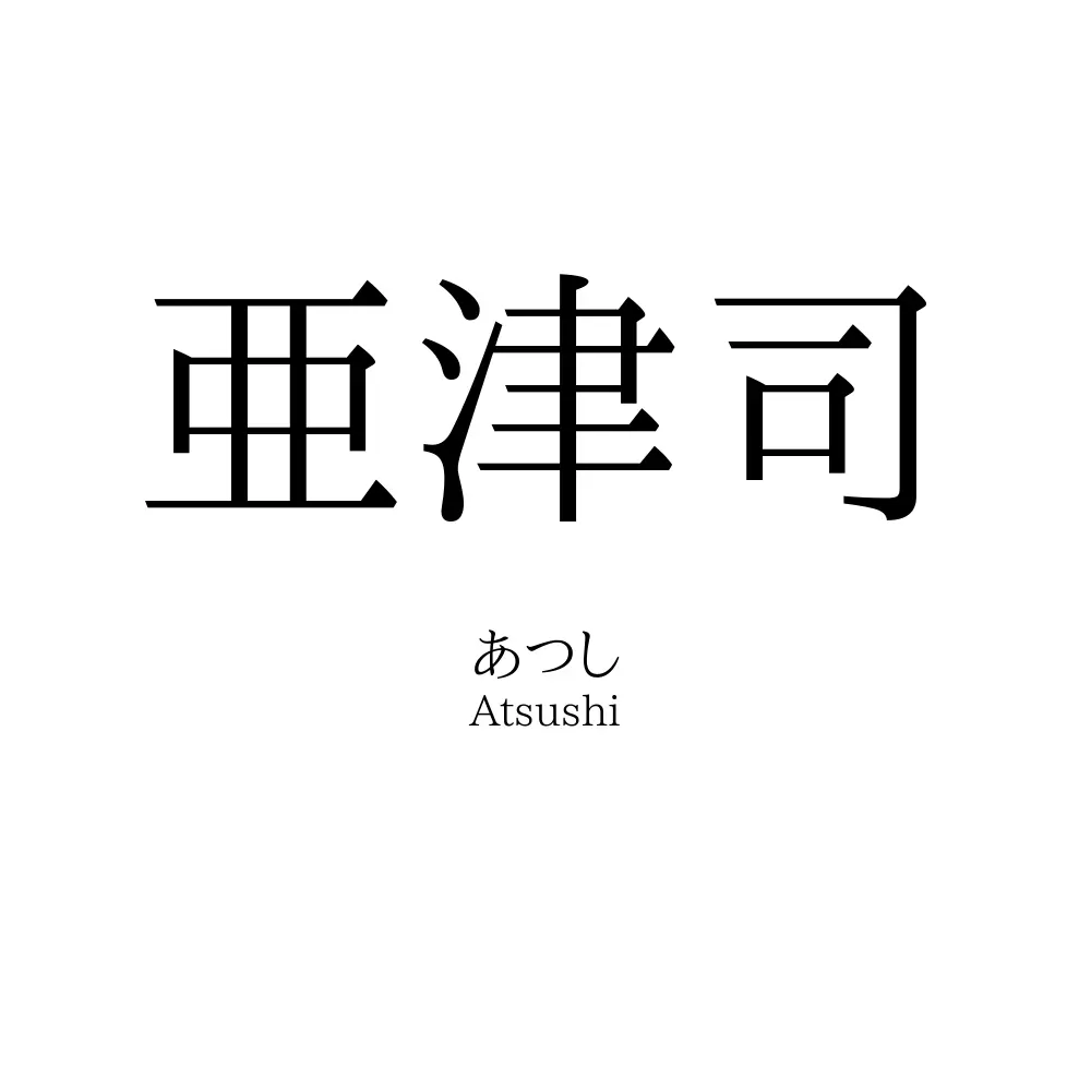 亜津司