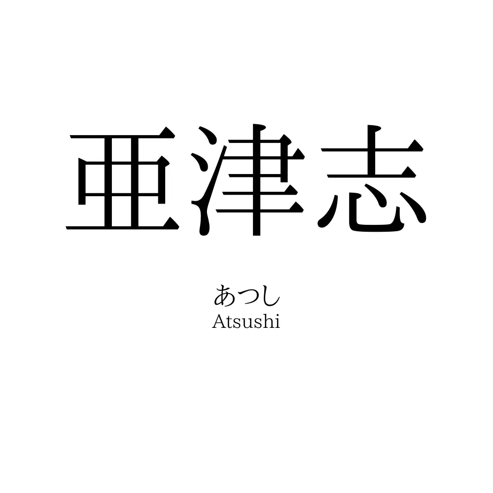 亜津志