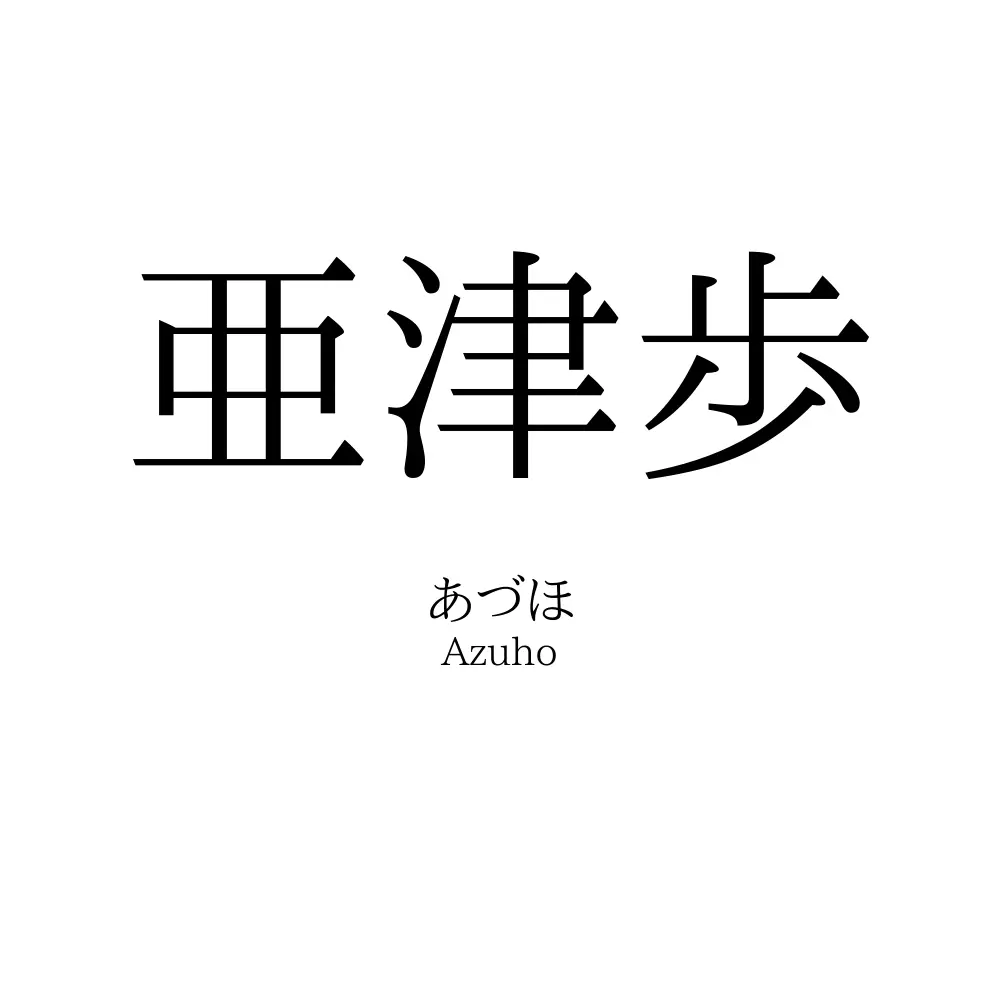 亜津歩