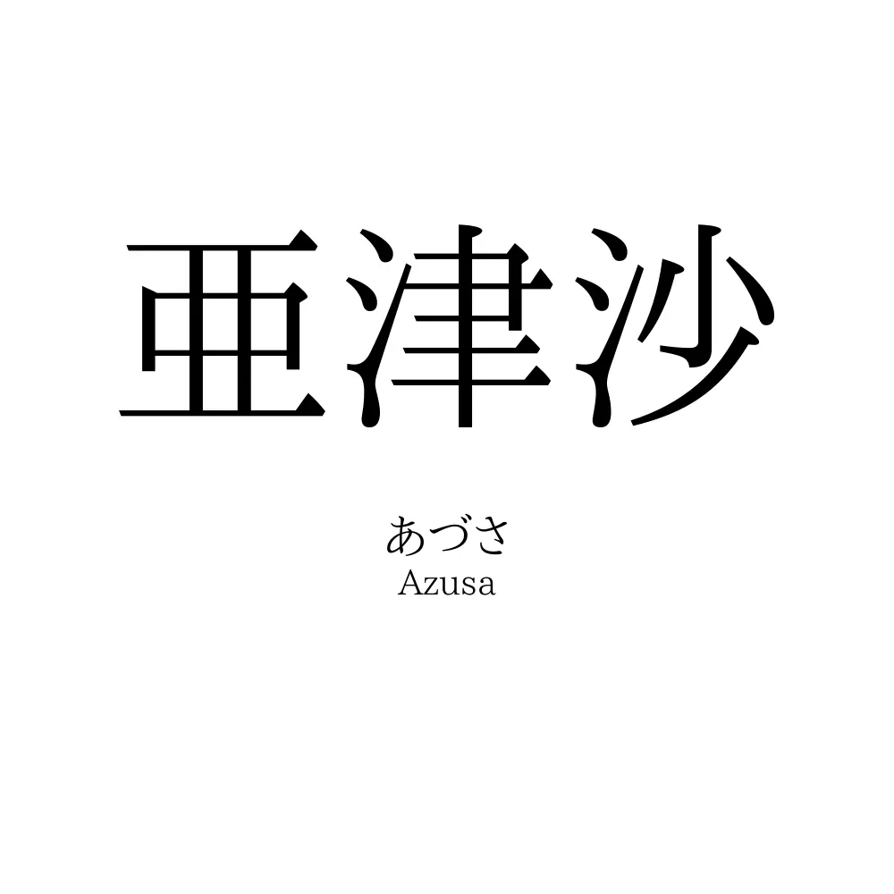 亜津沙