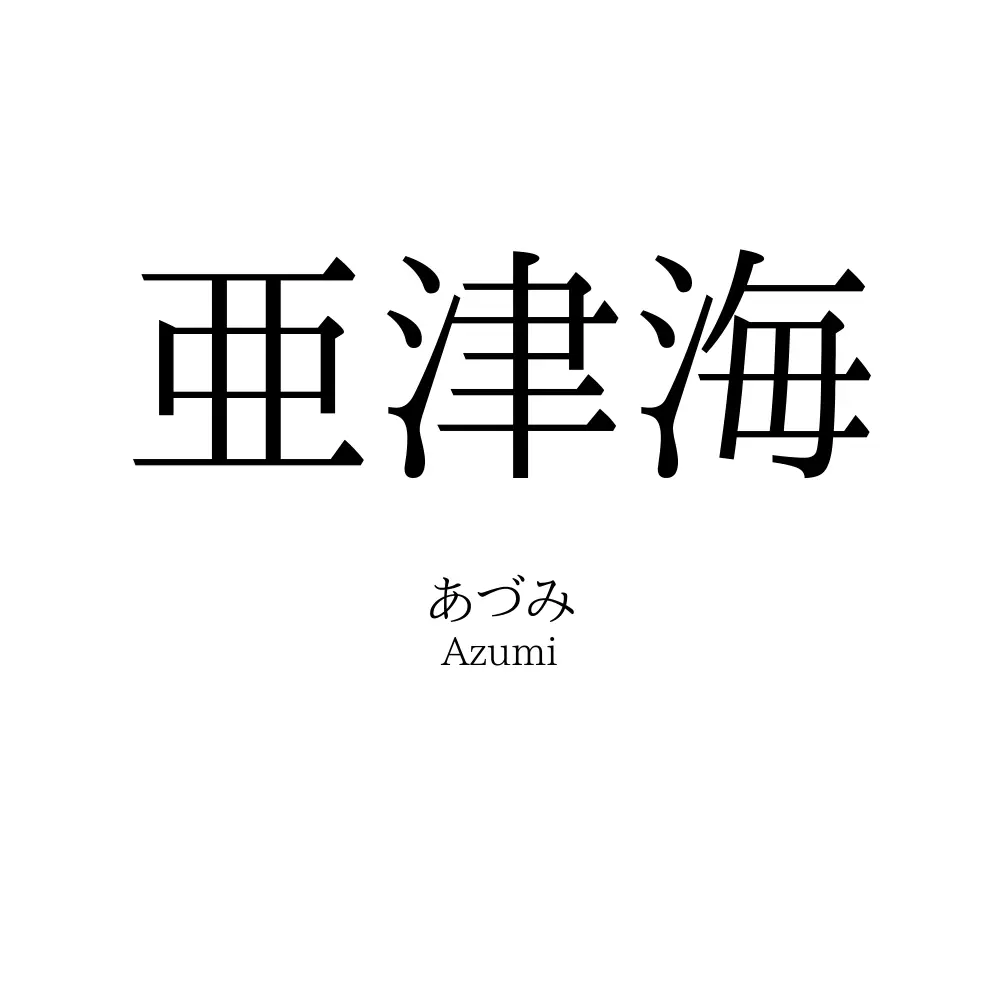 亜津海