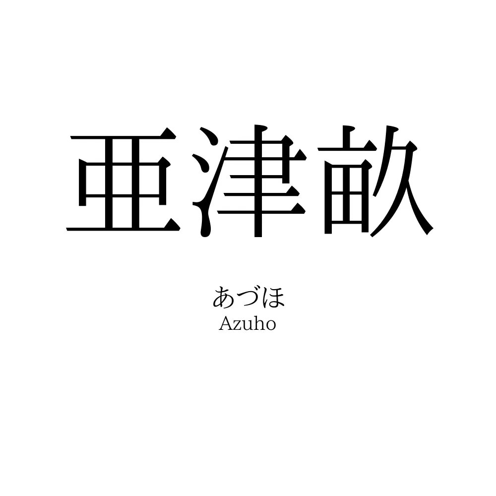 亜津畝