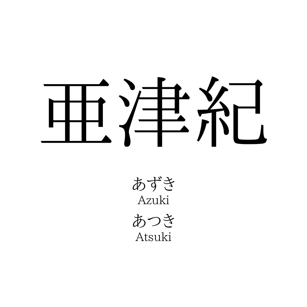 亜津紀