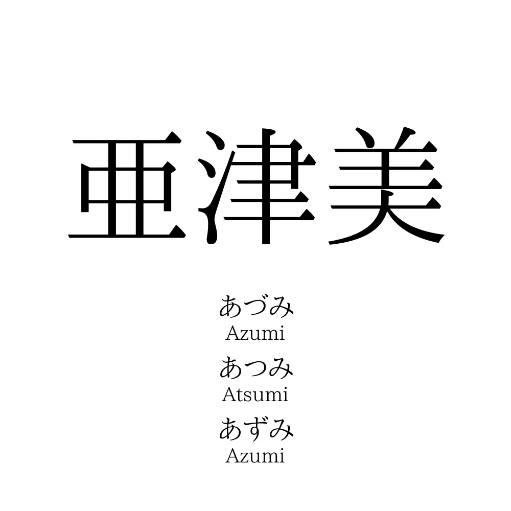 亜津美