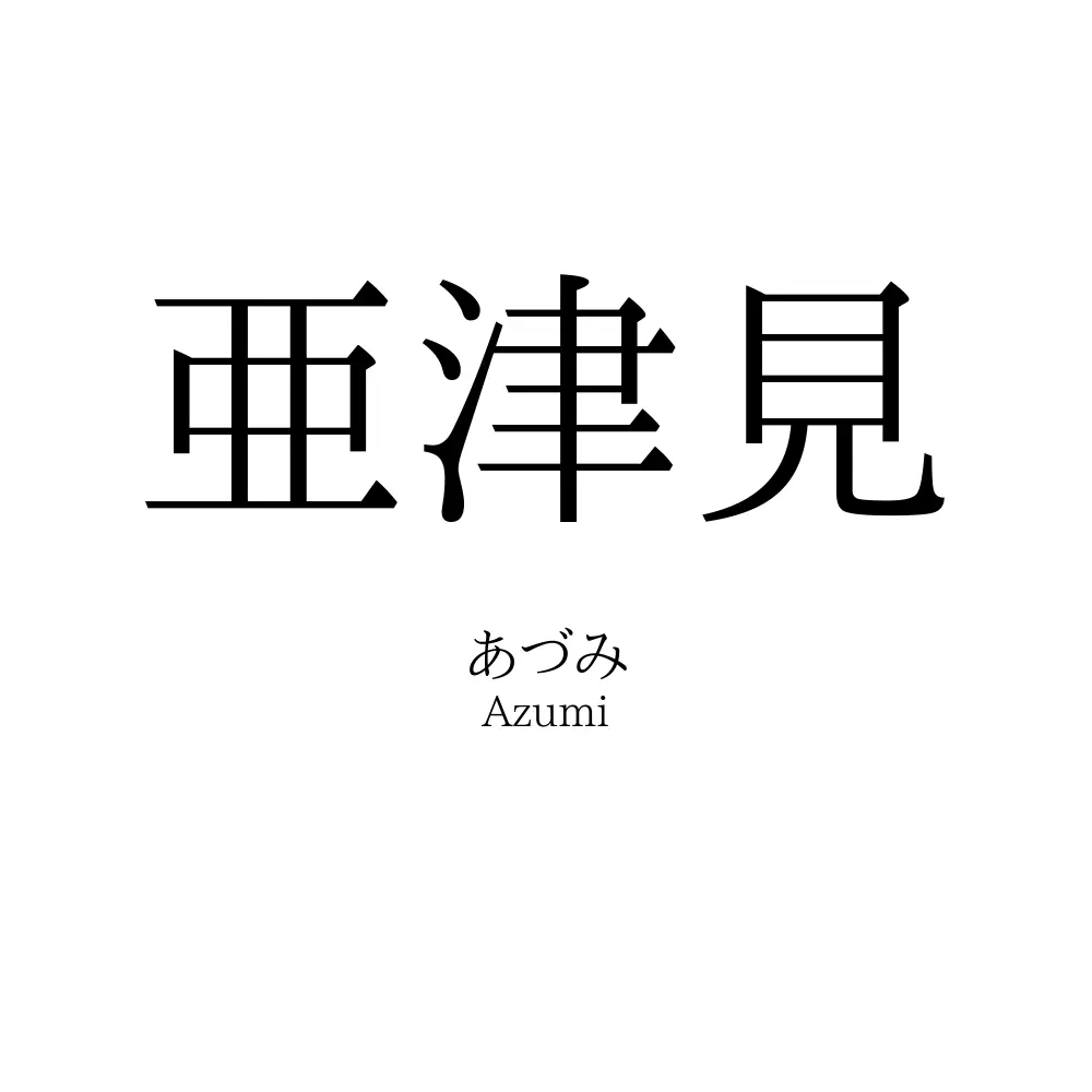 亜津見