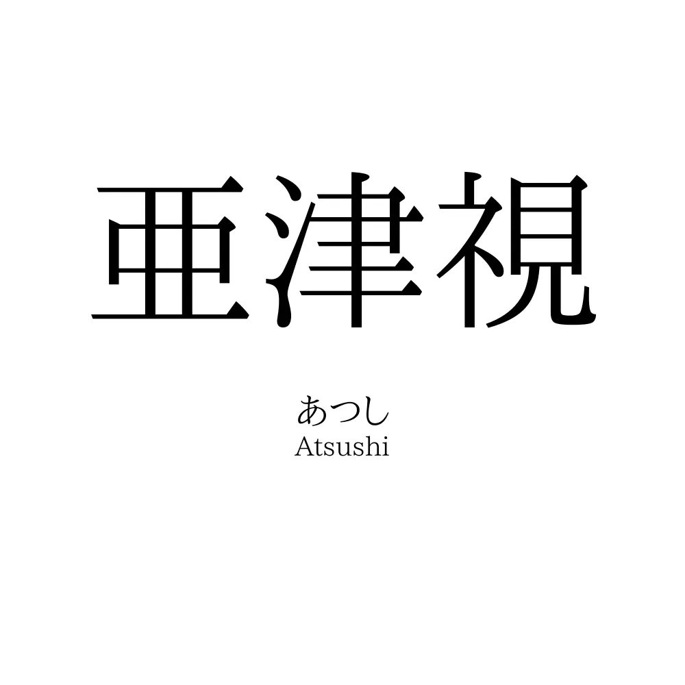 亜津視