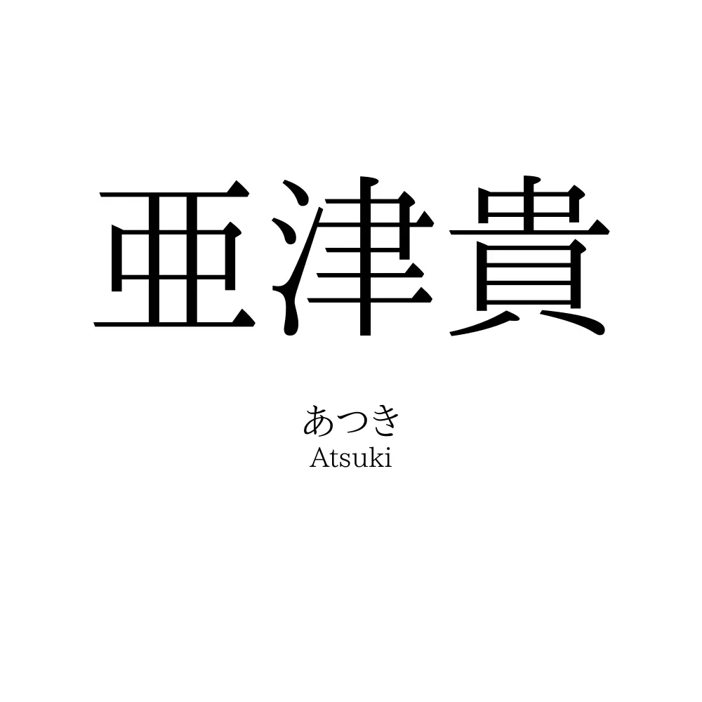 亜津貴