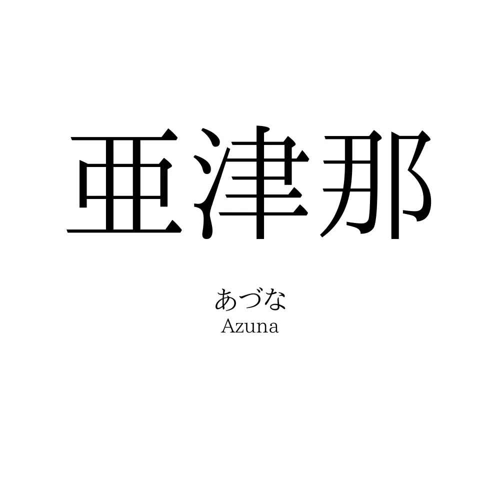 亜津那