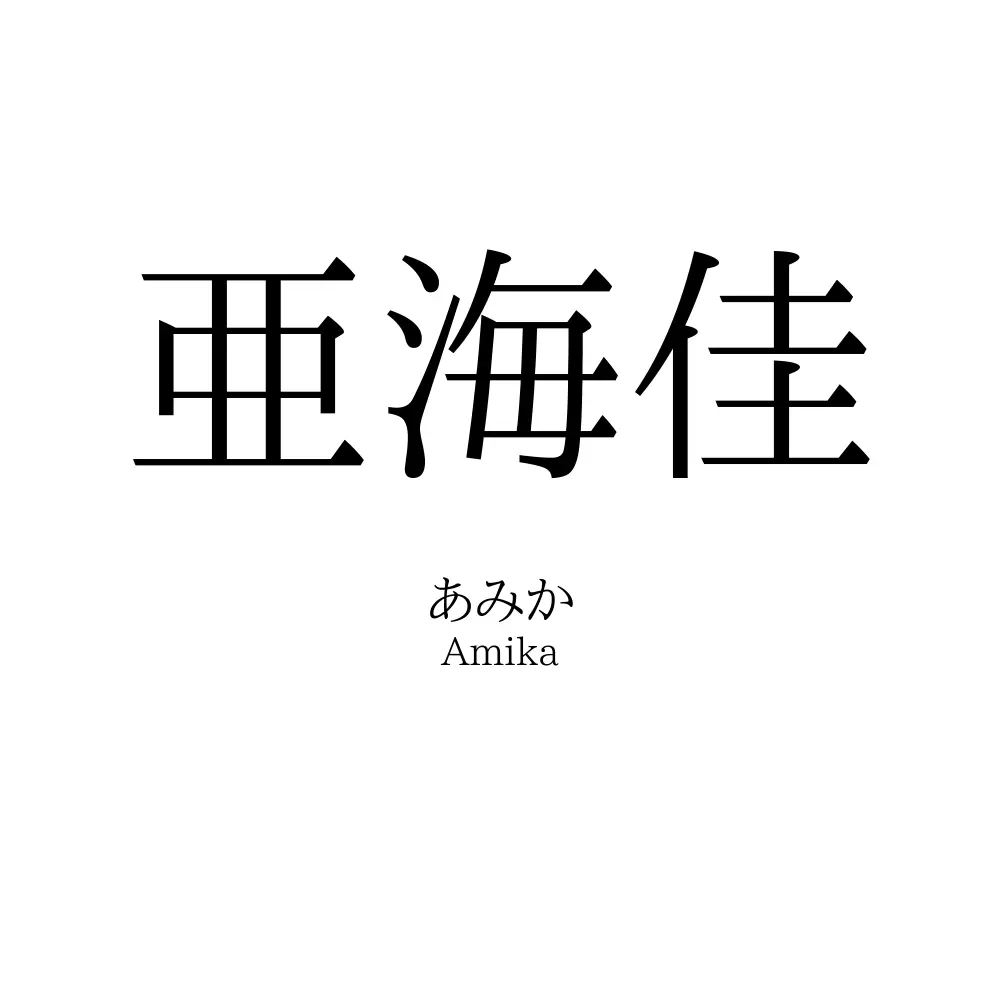 亜海佳