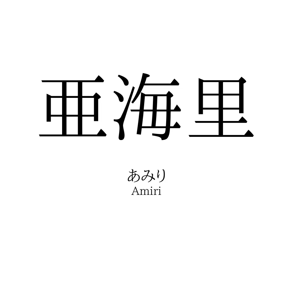 亜海里