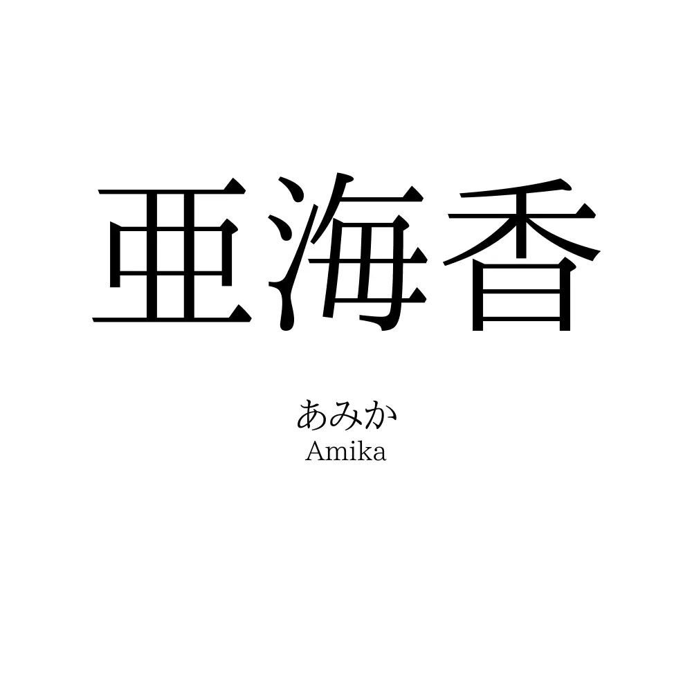 亜海香