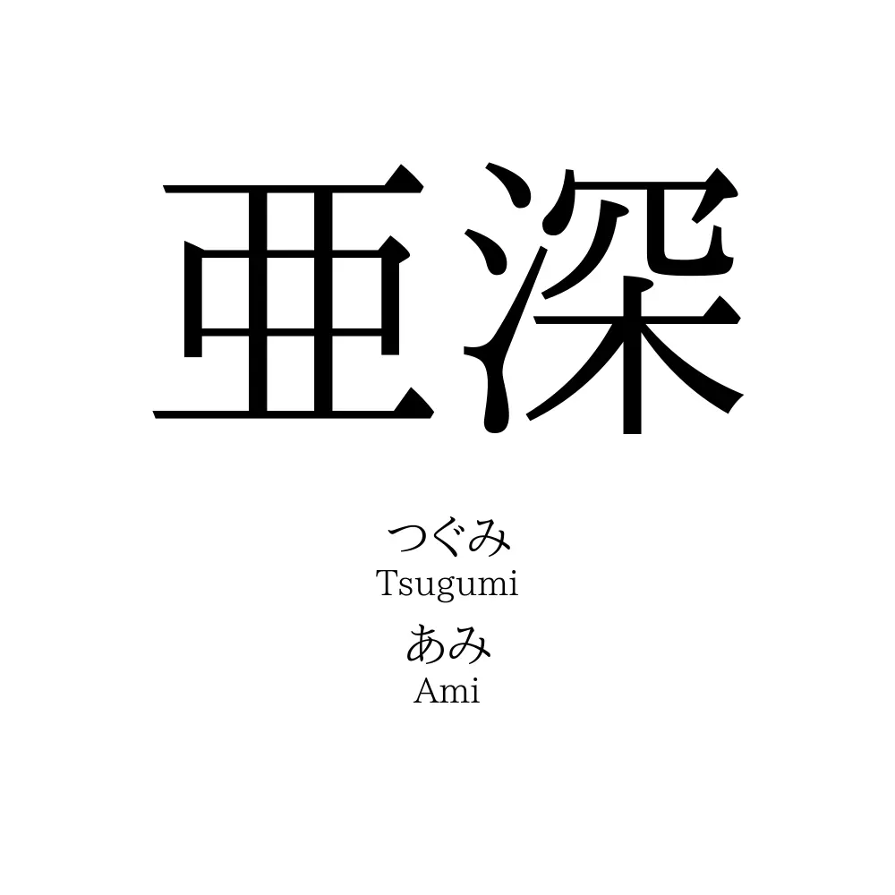 亜深