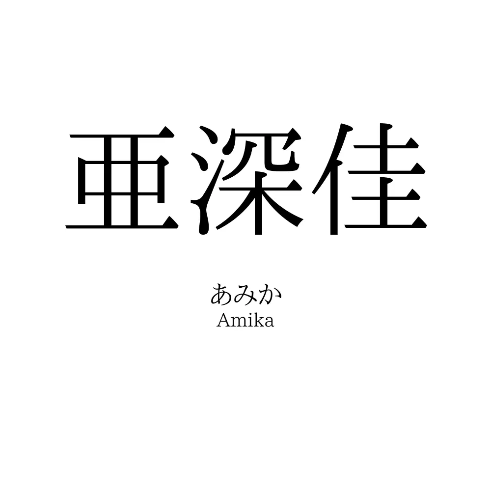 亜深佳