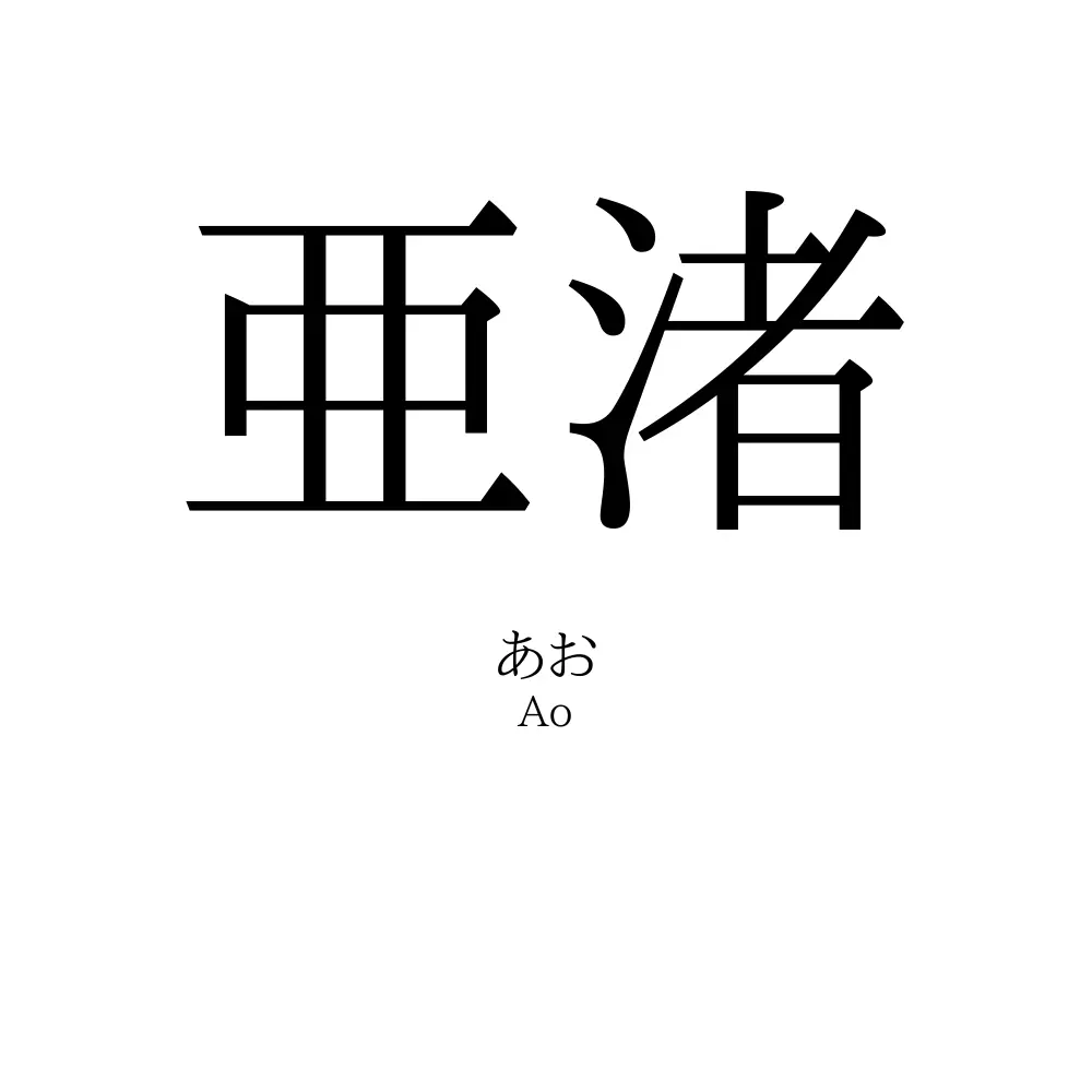 亜渚