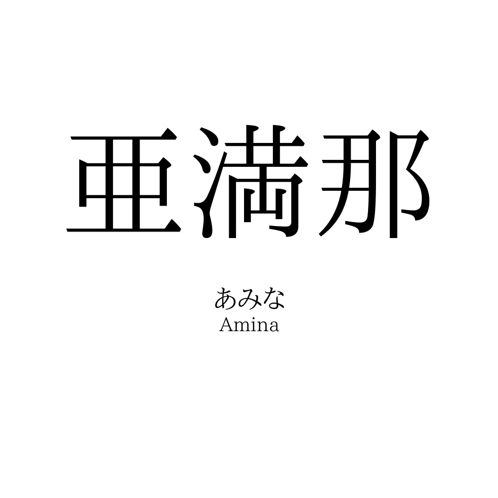 亜満那
