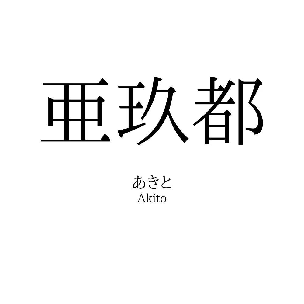 亜玖都