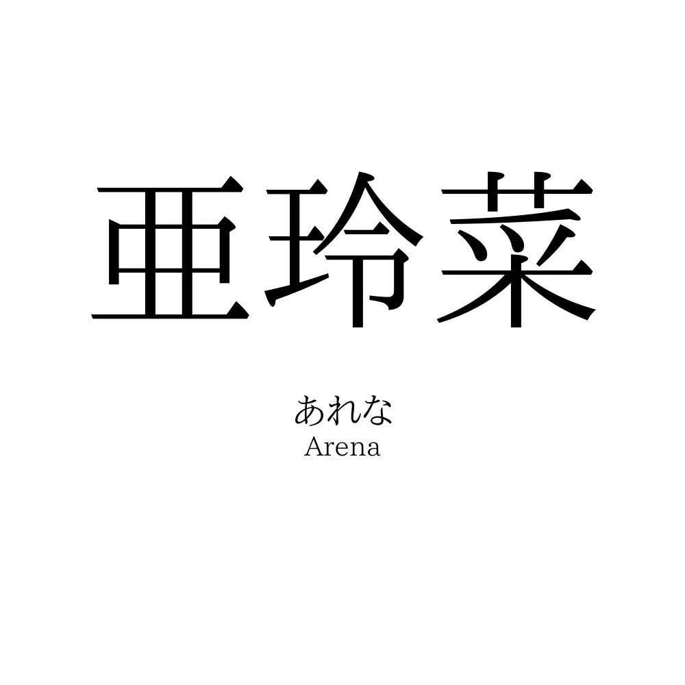 亜玲菜