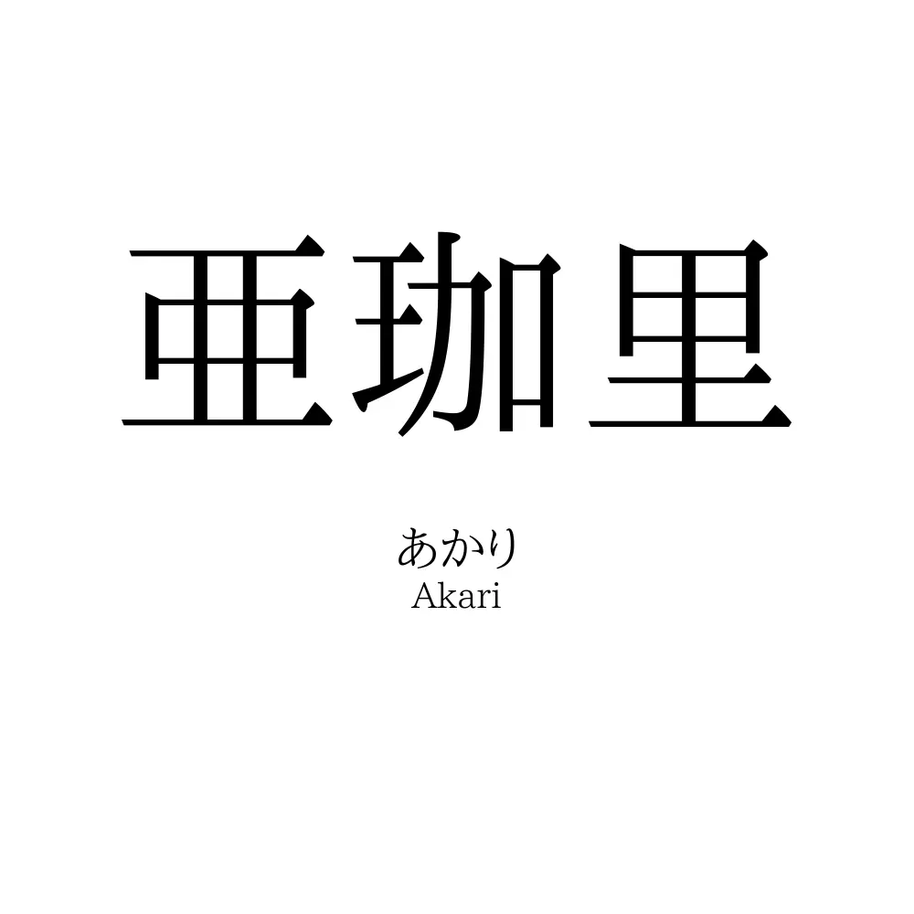 亜珈里